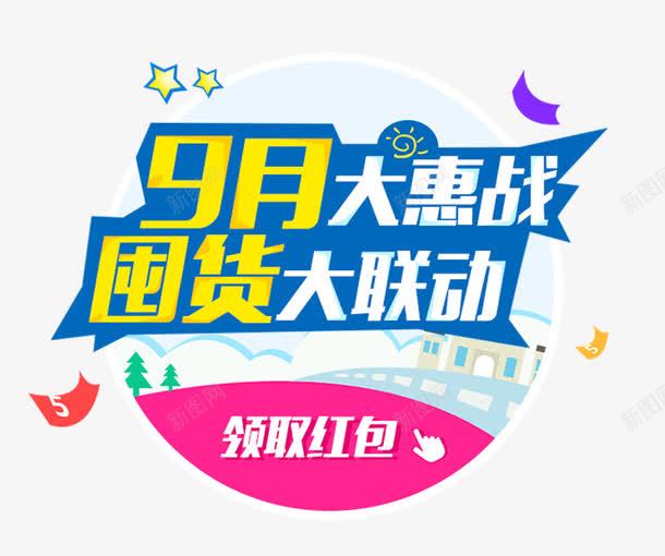 9月大惠战囤货大联动弹窗主题png免抠素材_88icon https://88icon.com 促销主题 囤货 领取红包