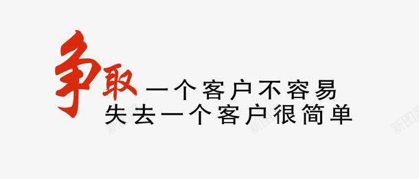 艺术字png免抠素材_88icon https://88icon.com 争取一个客户不容易 企业宣传画 企业挂画 企业文化 企业标语 企业画册 商业 商务 失去一个客户很简单 艺术字