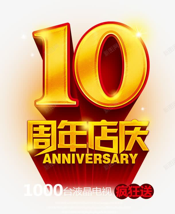 10周年艺术字png免抠素材_88icon https://88icon.com 10周年庆 周年庆 数字 黄色