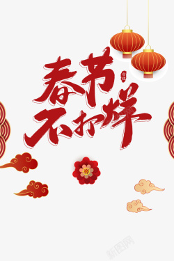 艺术字旅游主题春节不打烊年货节装饰元素高清图片