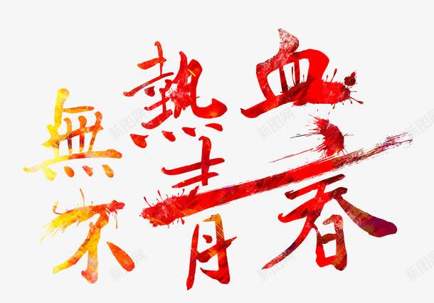 无热血不青春png免抠素材_88icon https://88icon.com 热血 红 艺术字 青春