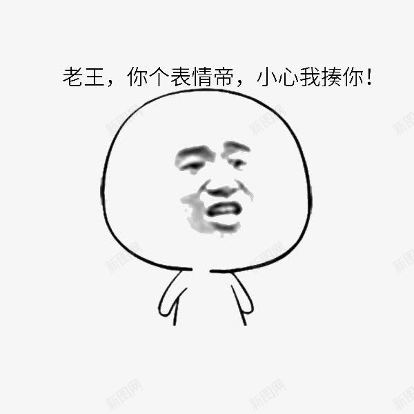 老王表情包png免抠素材_88icon https://88icon.com 搞怪 无厘头 暴走漫画 生动 网红表情包 表情包 隔壁老王