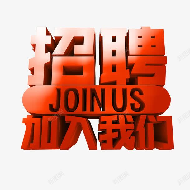 招聘加入我们艺术字免费png免抠素材_88icon https://88icon.com 免扣 免扣图片 免费 免费下载 免费图片 加入我们 字体设计 招聘 立体字 艺术字