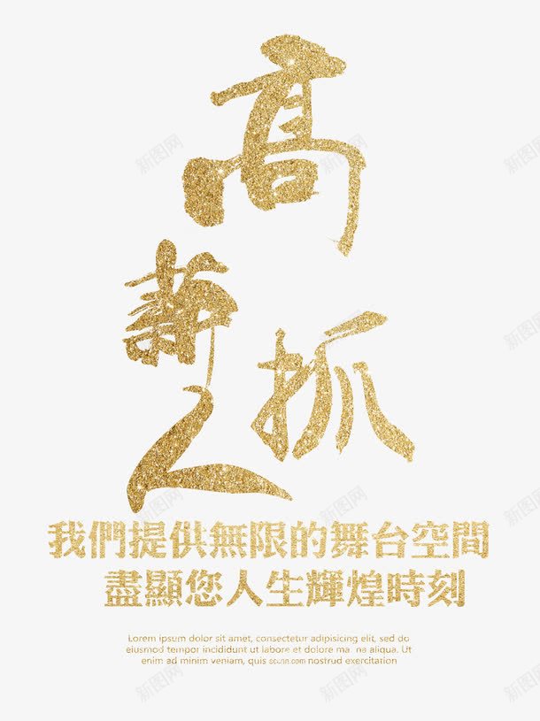 高薪抓人艺术字png免抠素材_88icon https://88icon.com 人才招聘 招聘 沙金手绘书法艺术字 高薪抓人 高薪诚聘