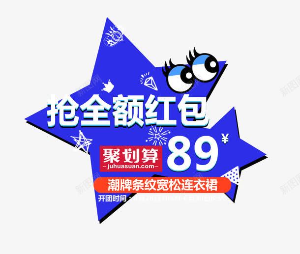 抢全额红包psd免抠素材_88icon https://88icon.com 价格 抢全额红包 海报文案 白色字体 聚划算 蓝色背景