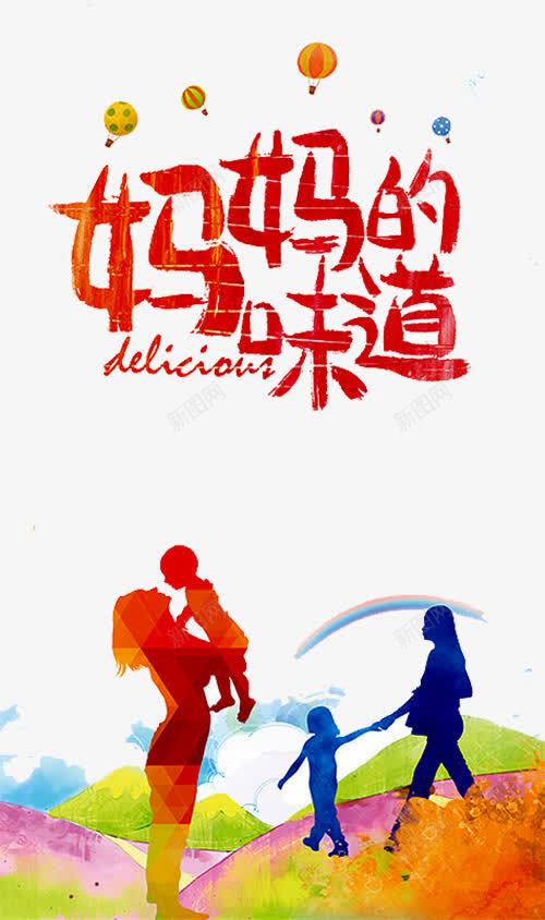妈妈的味道艺术字png免抠素材_88icon https://88icon.com 准妈妈 孕婴店 孕婴用品海报 孕婴童 热气球 艺术字 食来孕转