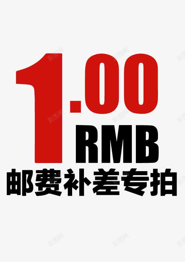 邮费补差价png免抠素材_88icon https://88icon.com 差价专票 淘宝补差 补差 邮费 邮费差价