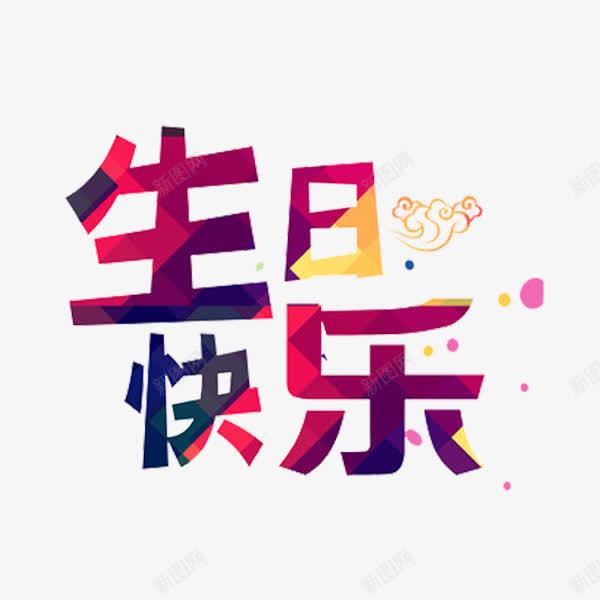 生日快乐艺术字png免抠素材_88icon https://88icon.com 创意 字体 彩色 生日快乐 祥云