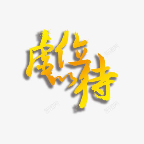 虚位以待黄色艺术字png免抠素材_88icon https://88icon.com 招聘 现代 艺术字 虚位以待 黄色