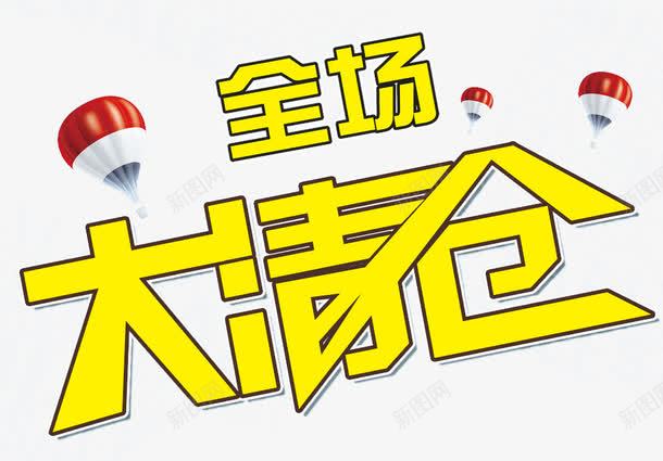 全场清仓海报png免抠素材_88icon https://88icon.com 促销海报 全场清仓 大清仓 换季清仓海报 换季清仓海报设计图片 清仓海报 装修升级 装修升级图片