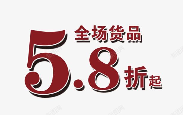 全场9折png免抠素材_88icon https://88icon.com 58折 9折 优惠 全场 全场九折 店长推荐 推荐 新品 立体字 货品