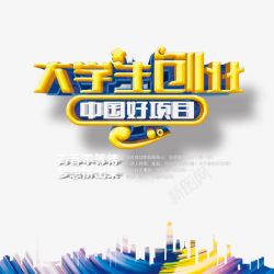 大学生创业艺术字素材