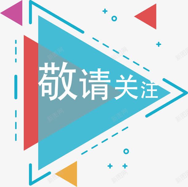 蓝色几何敬请关注海报png免抠素材_88icon https://88icon.com 三角形 天蓝色 敬请关注 淘宝 矢量png