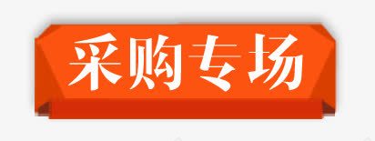 采购专场标题栏图案png免抠素材_88icon https://88icon.com 几何不规则图案 双十二 双十二标题栏 可改文字标题栏 标题专区