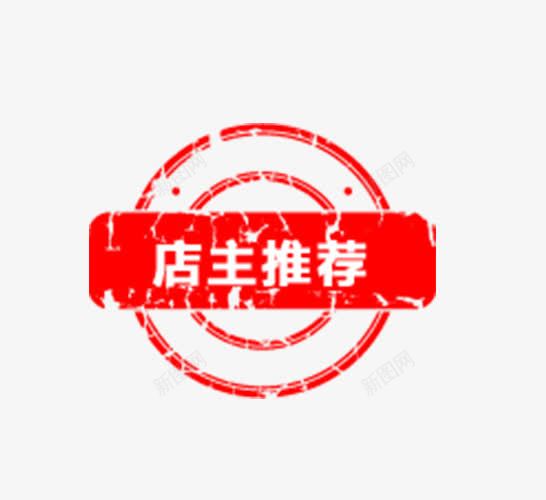 店主推荐png免抠素材_88icon https://88icon.com 店主推荐 文案 红色 艺术字