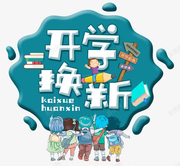 开学换新png免抠素材_88icon https://88icon.com 学习 学习工具 学校 学生 开学 开学促销 活动