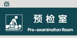 糖尿病科室门牌预检室门牌高清图片