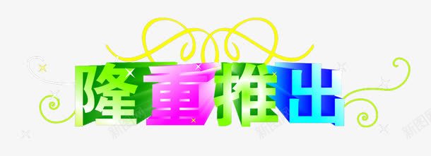 隆重推出创意字体png免抠素材_88icon https://88icon.com 促销创意字体 促销活动 创意 彩色 标题 隆重推出 隆重推出创意字体设计 隆重推出创意艺术字 隆重推出活动 隆重推荐 隆重推荐活动