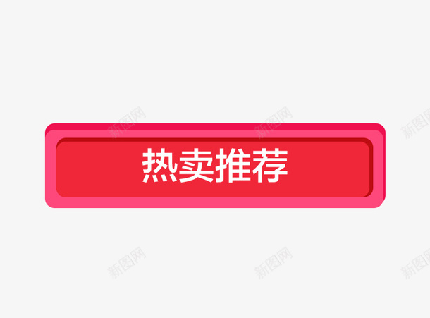 红色方形热卖推荐psd免抠素材_88icon https://88icon.com 促销 光棍节 双十一 文字 热卖推荐 立体 简单 红色 购物