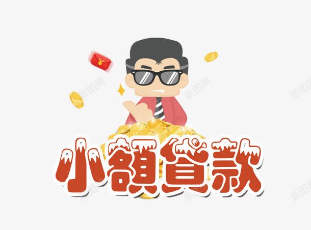 小额贷款png免抠素材_88icon https://88icon.com 卡通 红包 艺术字 贷款 金币 金融