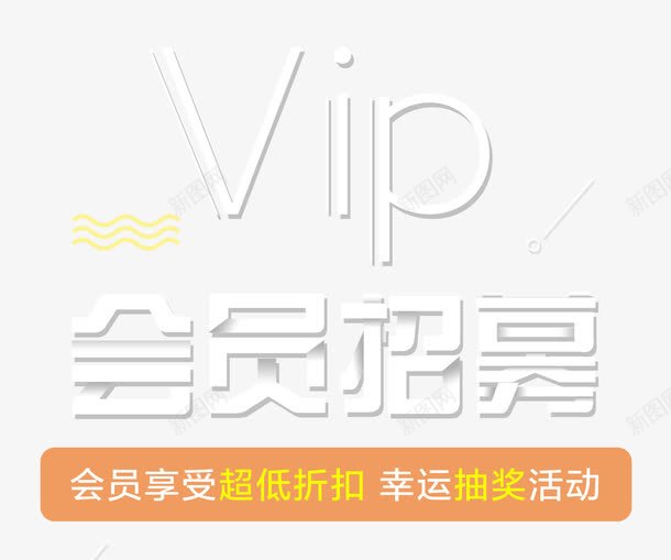 创意几何会员招募宣传海报png免抠素材_88icon https://88icon.com 专享 会员专属 会员招募 会员招募中 促销 几何线条 创意 单页 宣传单 展架 幸运抽奖活动 招募中 海报 艺术字 超低折扣