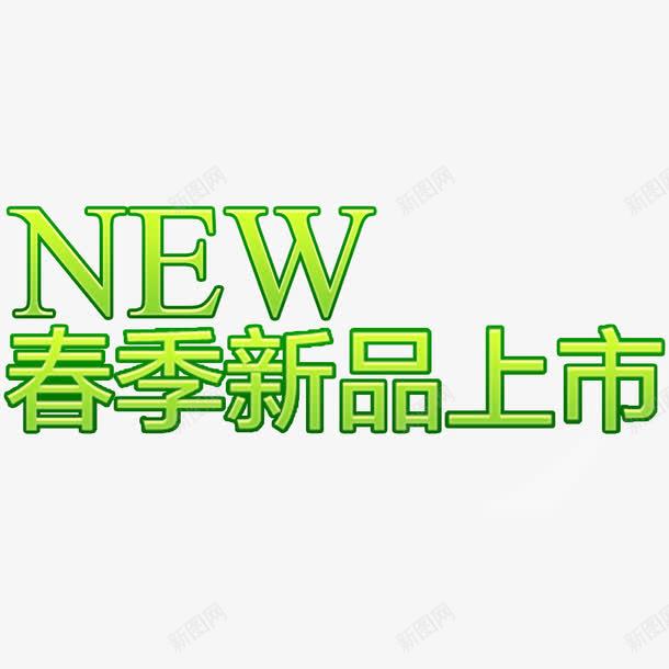 春季新品png免抠素材_88icon https://88icon.com 新品上市 春天元素 春季字体 春季素材