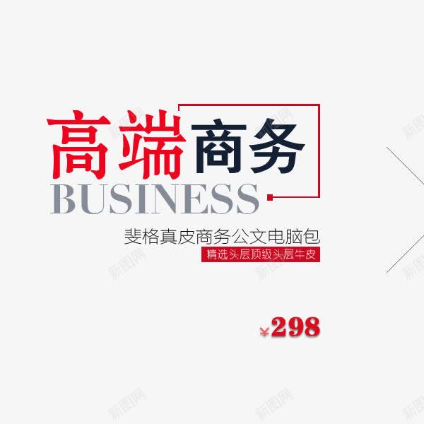 高端商务斐格真皮商务公文电脑包png免抠素材_88icon https://88icon.com 公文电脑包 文字排版 文案 文案排版 海报文案 艺术字 英文字母 高端商务