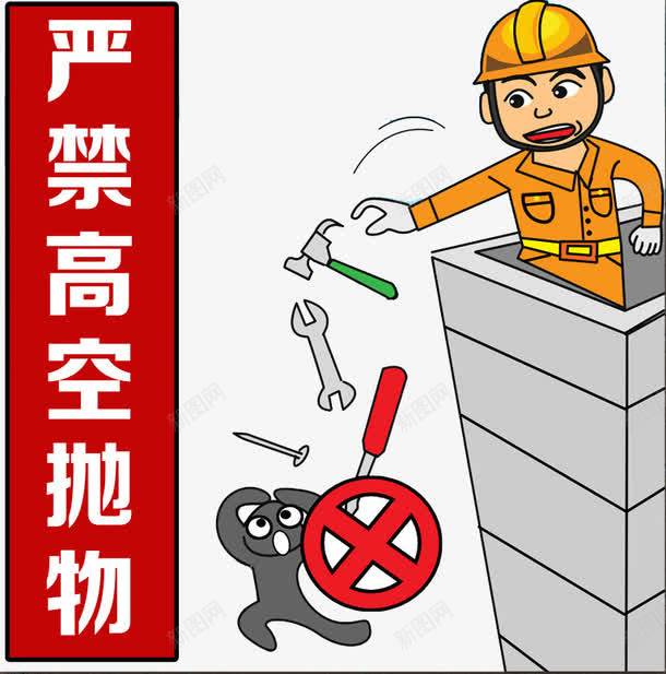 严禁高空抛物png免抠素材_88icon https://88icon.com 不要乱丢垃圾 小心 抛物 禁止 素材 高空请勿乱抛垃圾