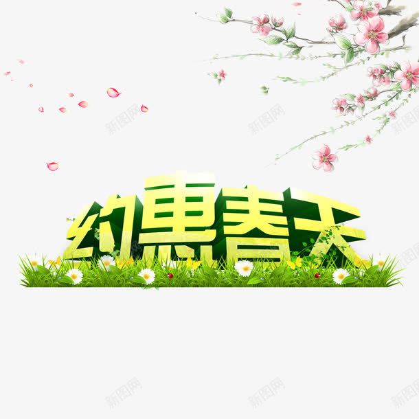 约会春天清爽立体艺术字免费png免抠素材_88icon https://88icon.com 免费 免费图片 免费模板 小花 小草 桃花 立体字 约会春天 艺术字