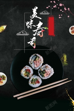 海鲜日式风味寿司海报