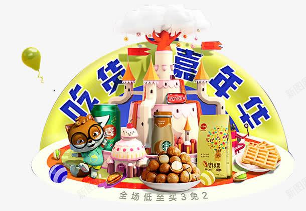 吃货嘉年华png免抠素材_88icon https://88icon.com 吃货 吃货嘉年华 嘉年华 嘉年华促销 嘉年华单张 嘉年华活动 嘉年华海报 快乐嘉年华 欢乐嘉年华 社团嘉年华 食物