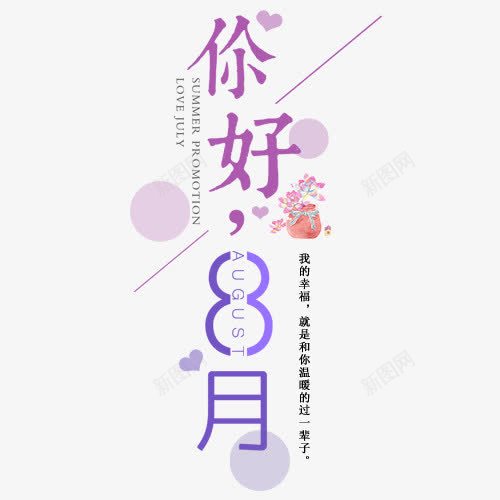 你好八月png免抠素材_88icon https://88icon.com 你好八月 圆圈 淡紫色 紫色线条 英文字母 装饰