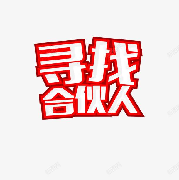 寻找合伙人png免抠素材_88icon https://88icon.com 免抠素材 合伙人 商务合作 招募合伙人