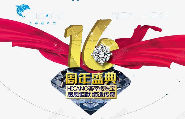 16周年庆艺术字png免抠素材_88icon https://88icon.com 16周年庆 16数字 红色丝绸