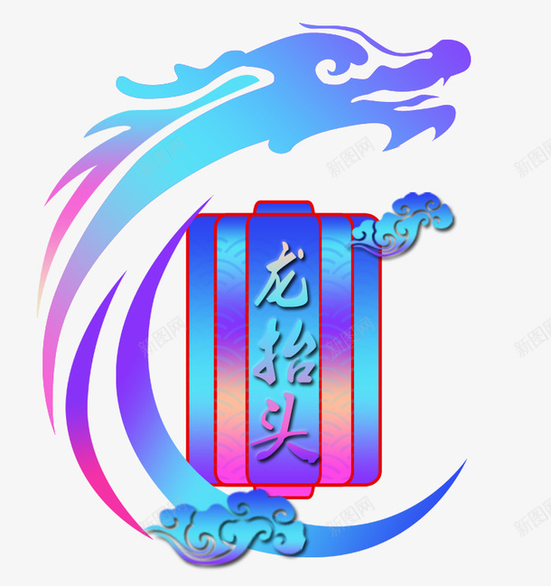 2月2龙抬头2018手绘龙抬头海报psd免抠素材_88icon https://88icon.com 2018年2月2日 二月二 促销海报 渐变 蓝色海报 龙 龙抬头