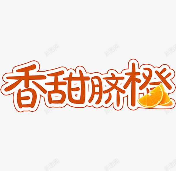 香甜脐橙png免抠素材_88icon https://88icon.com 水果 红题字 艺术字 香甜脐橙