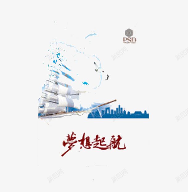 梦想起航png免抠素材_88icon https://88icon.com 向上 梦想 模板 海边船 理想 船