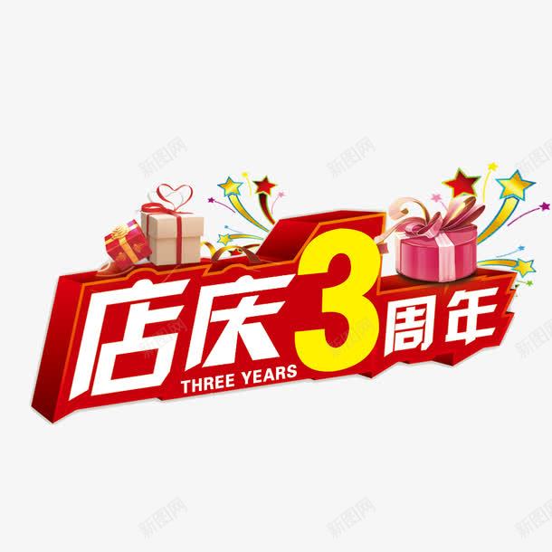 庆店3周年红色艺术字png免抠素材_88icon https://88icon.com 免费素材 广告设计 庆店3周年 艺术字 设计素材