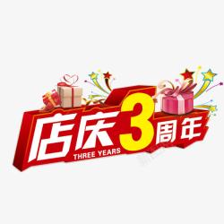 庆店3周年庆店3周年红色艺术字高清图片