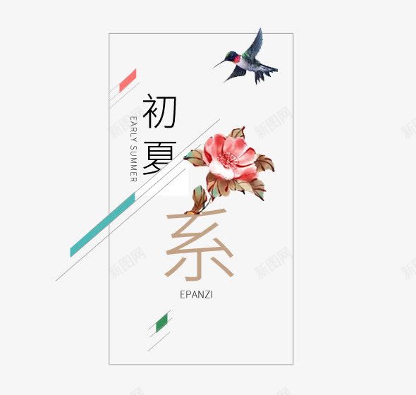 初夏清新风png免抠素材_88icon https://88icon.com 唯美 彩色 文字排版 简约 艺术字 花卉 鸟儿