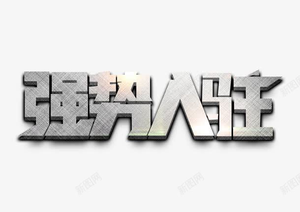 强势入驻艺术字体png免抠素材_88icon https://88icon.com 免抠素 入驻店铺 字体设计 广告设计 店铺入驻免费下载 强势 强势入驻 强势入驻字体 强势入驻艺术字 海报设计 淘宝免费天猫设计 设计