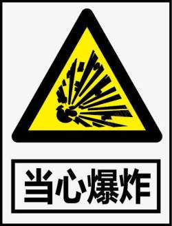 矿山安全标志当心爆炸图标高清图片
