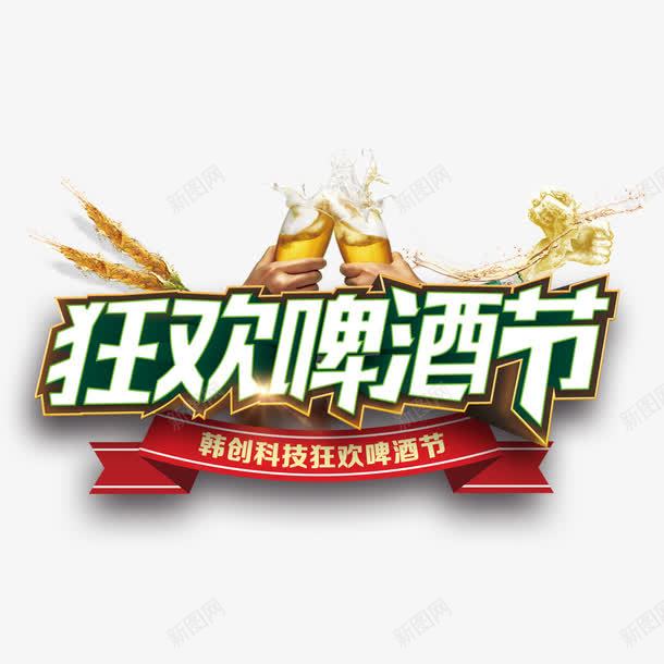 狂欢啤酒节png免抠素材_88icon https://88icon.com 一杯啤酒 冰爽啤酒 啤酒 啤酒促销 啤酒促销海报 啤酒城 啤酒杯 啤酒泡沫 啤酒节 啤酒节文化 啤酒节狂欢 啤酒节畅饮 啤酒饮料 夏天啤酒节 小麦啤酒 德国啤酒节 狂欢啤酒节 青岛啤酒节 饮品