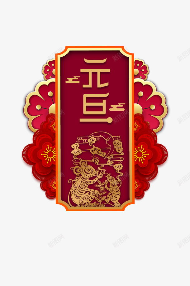 元旦2020剪纸老鼠剪纸花psd免抠素材_88icon https://88icon.com 2020 元旦 剪纸老鼠 剪纸花