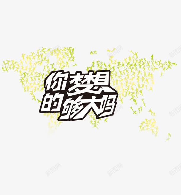 你的梦想够大吗招聘海报png免抠素材_88icon https://88icon.com 招聘 招聘海报 梦想 海报 艺术字