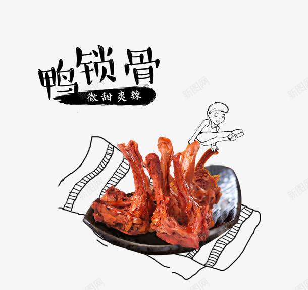 鸭锁骨png免抠素材_88icon https://88icon.com 美味 美食 装饰 食物 鸭锁骨