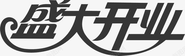 盛大开业艺术黑色字体png免抠素材_88icon https://88icon.com 字体 开业 盛大 艺术 黑色