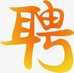 艺术字招聘字效素材