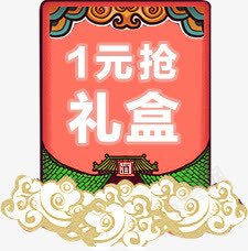 1元抢礼盒电商红包png免抠素材_88icon https://88icon.com 礼盒 红包