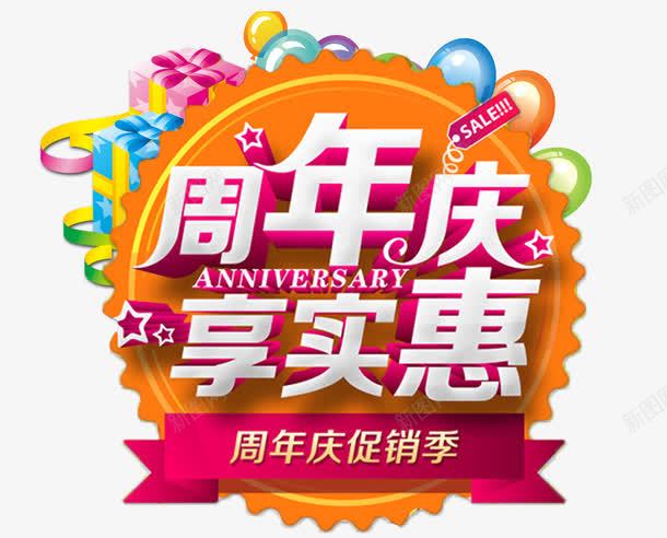 周年庆享实惠psd免抠素材_88icon https://88icon.com 丝带 享实惠 促销 吊旗 周年 周年庆 周年庆享实惠 周年庆促销 店庆 徽章 气球 活动